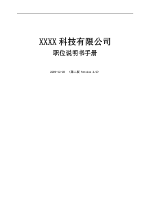 XXXX科技有限公司职位说明书手册(1)