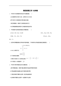 20192020学年高中化学人教版2019必修一课时基础练第四章第三节化学键答案