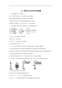 20192020学年高中生物人教版2019必修一基础练习51降低化学反应活化能的酶答案