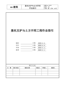 JS-16-030基坑支护与土方开挖作业指引