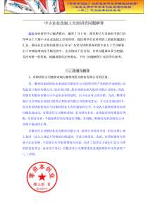 中小企业改制上市培训班问题解答doc