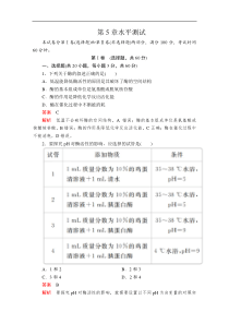 2020生物同步导学提分教程人教必修一测试第5章细胞的能量供应和利用水平测试解析