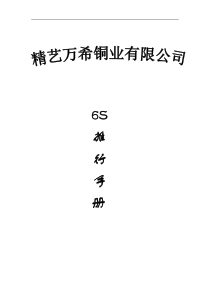 XXXX铜业有限公司6S推行手册(DOC 20)