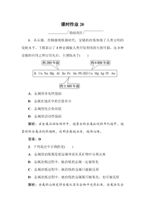 20192020学年人教版化学必修二同步导练课时作业20金属矿物的开发利用