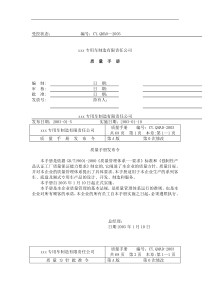 XXX专用车制造有限责任公司质量手册（DOC 63页）