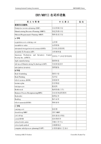 ERP 等企业术语中英文对照