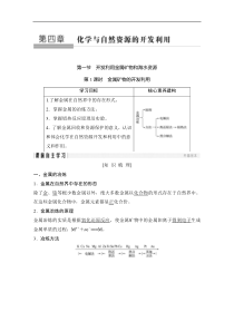 2020化学新素养同步人教必修二讲义素养练第4章第1节第1课时金属矿物的开发利用解析