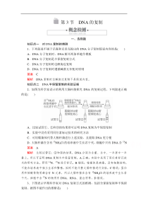 2020新教材生物人教版必修二检测第3章第3节DNA的复制解析