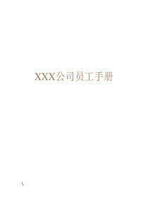 XXX公司员工手册-XXX公司员工手册