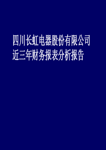 财务分析案例-四川长虹电器股份有限公司