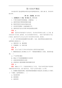 2020生物新教材同步导学提分教程人教必修二测试第5章基因突变与其他变异水平测试解析