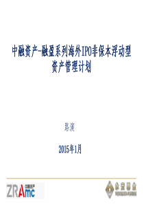 中融资产IPO海外上市资管计划招募说明书路演