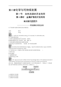 新高中2020版化学人教版必修第二册课后练习第八章第一节第1课时金属矿物的开发利用解析