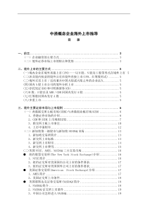 中资概念企业海外上市指导