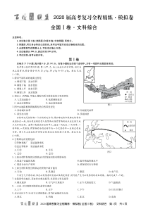 2020百校联盟高三全国1卷模拟考试文综试卷