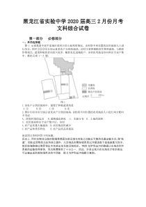 文综黑龙江省实验中学2020届高三2月月考试卷