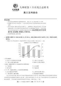 线上文综2020九师联盟高三3月公益联考试卷