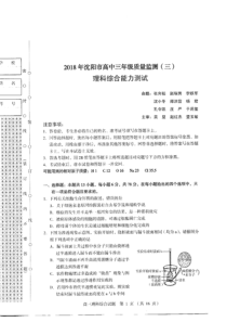 2018辽宁省沈阳市高三教学质量监测三理科综合试题