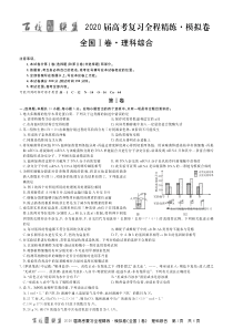 2020百校联盟高三全国1卷模拟考试理综试卷