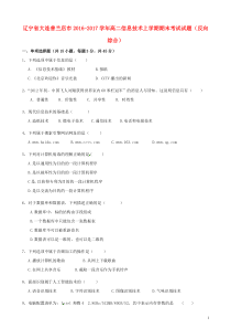 辽宁省大连普兰店市20162017学年高二信息技术上学期期末考试试卷答案反向综合