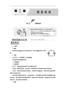 高中物理同步人教版选修31学案第二章第1节电源和电流含解析