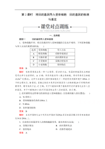 20192020生物人教版选修3检测专题112第2课时目的基因导入受体细胞目的基因的检测与鉴定解析