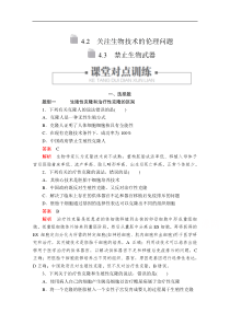 20192020生物人教版选修3检测专题44243关注生物技术的伦理问题禁止生物武器解析