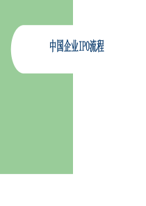 中国企业IPO上市流程（PDF64页）