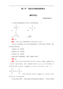 2020化学人教版选修5作业第一章第二节有机化合物的结构特点解析