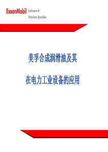 美孚合成润滑油及其在电力工业设备的应用