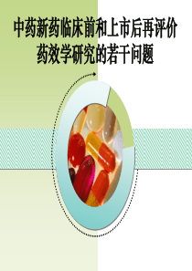 中成药上市后再评价基础研究的若干问题（PDF76页）