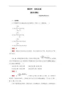 2020化学人教版选修5综合训练第三章第四节有机合成解析