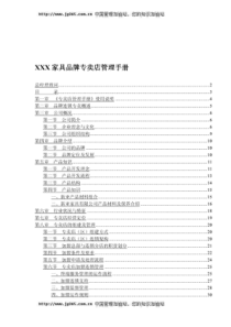 xxx家具品牌专卖店管理手册