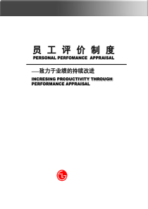 资源-绩效-工作 评价-案例-韩国 某 著名 公司 员工 评价 制度