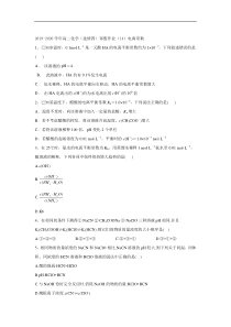 20192020学年高二化学选修四寒假作业14电离常数答案