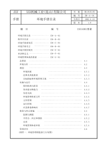 XXX机械工业(昆山)有限公司环境管理手册(1)