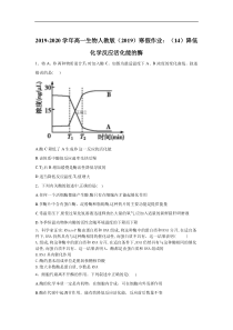 20192020学年高一生物人教版2019寒假作业14降低化学反应活化能的酶答案