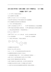 20192020学年高一生物人教版2019寒假作业15细胞的能量货币ATP答案