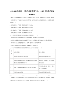 20192020学年高一生物人教版寒假作业12生物膜的流动镶嵌模型答案