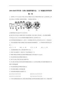 20192020学年高一生物人教版寒假作业2细胞的多样性和统一性答案