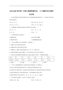 20192020学年高一生物人教版寒假作业3细胞中的元素和化合物答案