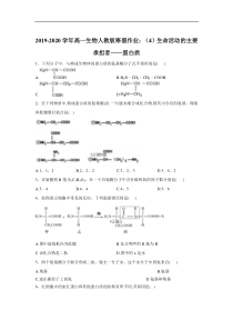 20192020学年高一生物人教版寒假作业4生命活动的主要承担者蛋白质答案