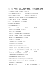 20192020学年高一生物人教版寒假作业7细胞中的无机物答案