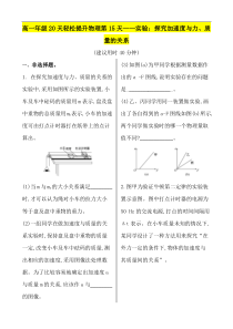 2020高一轻松寒假20天提升作业适用高一新教材物理第15天实验探究加速度与力质量的关系