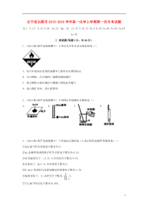 辽宁省北票市20152016学年高一化学上学期第一次月考试题