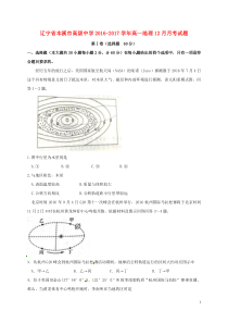 辽宁省本溪市高级中学20162017学年高一地理12月月考试卷答案