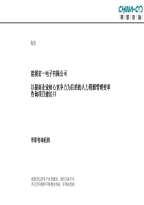 华彩咨询-宏一电子人力资源管理咨询项目建议书(PPT 51页)