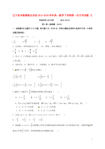 辽宁省本溪满族自治县20152016学年高一数学文下学期第一次月考试题