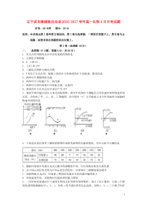 辽宁省本溪满族自治县20162017学年高一生物4月月考试题