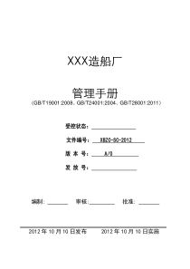 XXX造船厂管理手册(三体系)